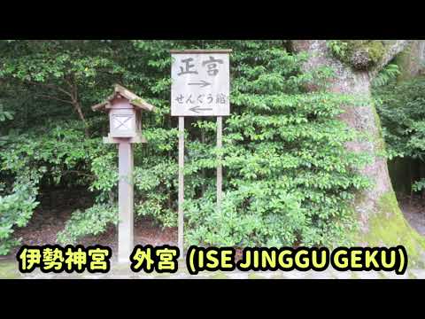 じゃらん★じゃらん-16/JALAN★JALAN-16 (伊勢神宮外宮@三重県伊勢市/Ise Jinggu Geku@Ise City, Mie Prefecture)