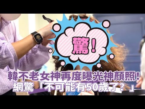 【小娛樂】韓不老女神再度曝光神顏照！ 網驚「不可能有50歲了？」