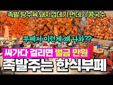 충남홍성 내포기사식당 한식부페 - 족발 탕수육 최강맛집 다양한메뉴 단돈8천원