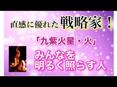 【九紫火星・火】直感に優れた戦略家！みんなを明るく照らす人