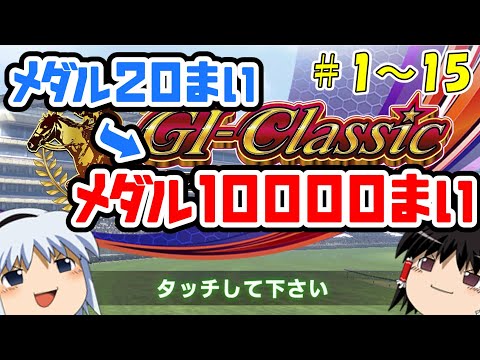 【コナステ】メダルを失ったゆっくりが残った馬たちとメダル10,000枚を目指す(G1-クラシック)全パートまとめ