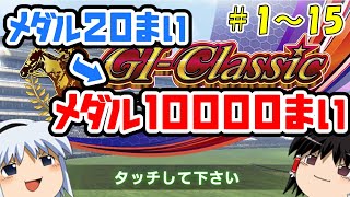 【コナステ】メダルを失ったゆっくりが残った馬たちとメダル10,000枚を目指す(G1-クラシック)全パートまとめ