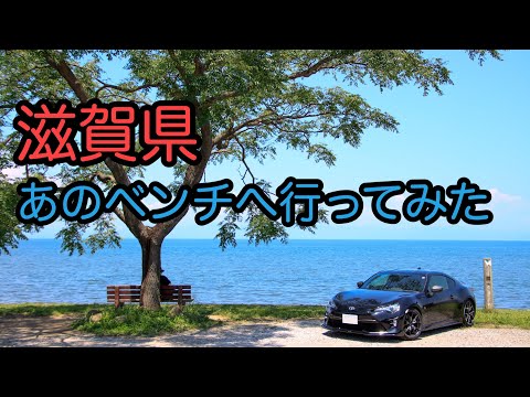 滋賀県　あのベンチへ愛車撮影♪