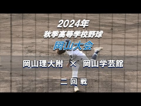 【2024年 秋季高校野球】岡山理大附 × 岡山学芸館【岡山大会 二回戦】