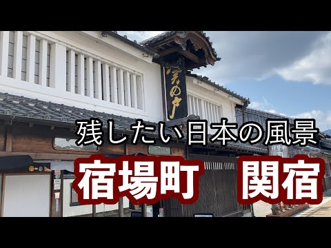 東海道関宿（三重県）Seki-Juku【Mie , Japan】