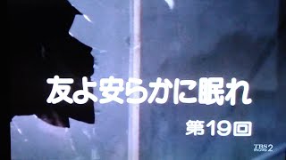 スクールウォーズ、19話、友よ安らかに眠れ、ノーカット、VHS画質、1985年放送