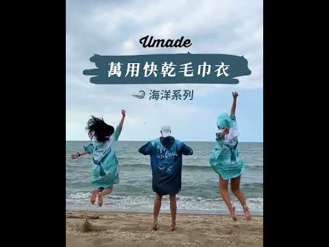 【Umade萬用快乾毛巾衣】海洋系列新上市！一年四季、上山下海都超實用！