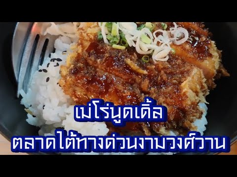 พารู้จัก " เมโร่นูดเดิ้ล " ตลาดใต้ทางด่วนงามวงศ์วาน นนทบุรี !!! ( ThunvaOfficial รีวิว EP.390 )