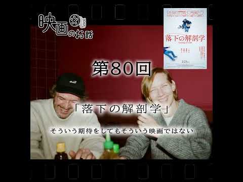 080.映画「落下の解剖学」（2024年）そういう期待をしてもそういう映画ではない