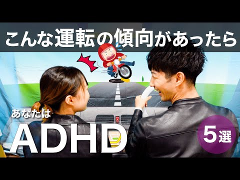 こんな運転の傾向があったらADHD！【大人の発達障害】