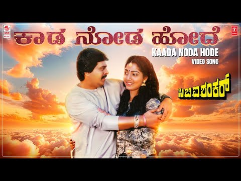 Kaada Noda Hode Video Song [HD] | CBI Shankar | Shankar Nag, Suman Ranganathan | Hamsalekha