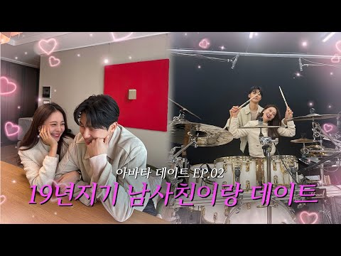 기억해 복도에서 떠들다 같이 혼나던 우리 둘...⭐️ (feat. 씨엔블루 강민혁) ㅣ 아바타 데이트 EP.02