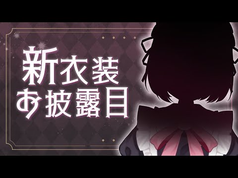 【新衣装】おかえりなさいませ、ご主人様…☕【初見大歓迎🔰】