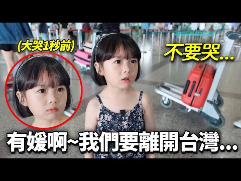 跟不想離開台灣的韓國小孩說要回韓國的話...結果眼淚大爆發的韓國小孩