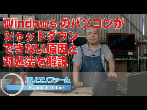 Windowsのパソコンがシャットダウンできない原因と対処方法を解説