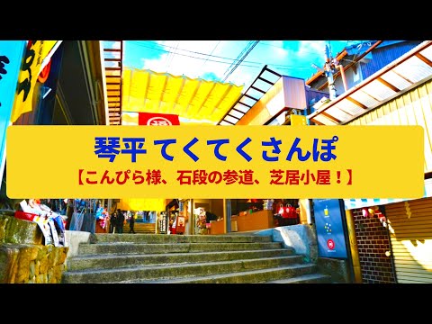 【てくてくさんぽ】琴平　石段の参道を歩き金毘羅詣で〈金刀比羅宮、金丸座〉Walk around Kotohira,KAGAWA JAPAN