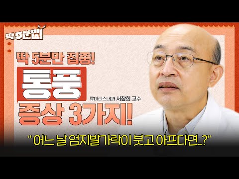 단순한 부종이 아닌 '통풍의 증상'이라면?💥🦶 놓쳐서는 안 될 통풍 증상 3가지! 류마티스내과 서창희 교수[아주대병원TV]