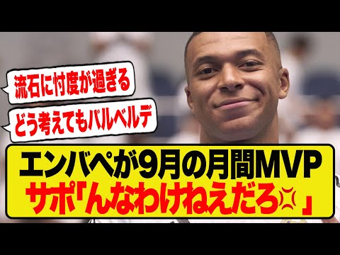 【速報】エンバペがマドリーの9月MVPに選出⬅️批判が殺到してしまうwwwwwww