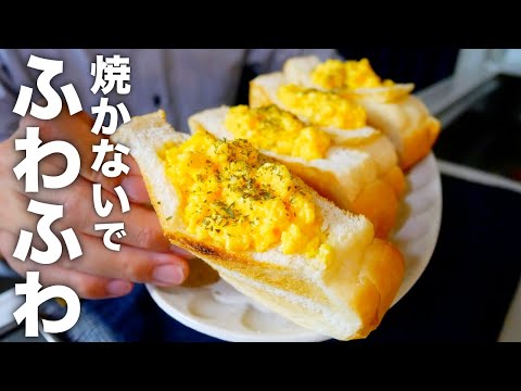 【スクランブルエッグ】絶対に失敗しない！トロふわに作れる裏技＆コツ｜たまごサンド