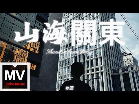 梓達【山海關東】HD 高清官方完整版 MV