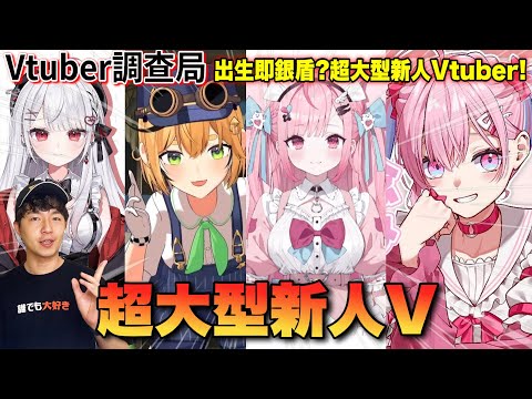 【Vtuber調查局】初配信38萬同接?初配信即3D化? 基本銀盾即起跳的超大型新人時代來臨了嗎?/結城昨日奈/Dooby/小望/花宮莉歌/Vtuber介紹/Hololive中文/Vtuber中文