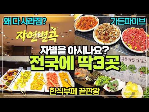 전국에 딱3곳 남은 자연별곡 한식뷔페 리뷰 / 추억의 자별 다양한 한식을 먹을 수 있는 송파 가든파이브 / 서울 무한리필 뷔페추천