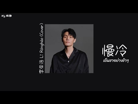 [THAISUB] 慢冷 เย็นชาอย่างช้าๆ -  李荣浩 Li Ronghao [THAISUB&PINYIN]