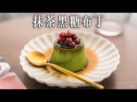 【簡易食譜】全素抹茶黑糖布丁｜比傳統的焦糖布丁更好吃的搭配！｜How to make Vegan Dark Brown Sugar Matcha Pudding  (recipe)(Eng Sub)