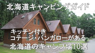 キッチン付きコテージ・バンガローがある北海道のキャンプ場10選  【北海道キャンピングガイド】