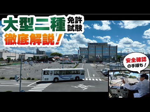 【大型二種免許】現役指導員が解説する場内試験コース攻略！！【大型バス免許】【修了検定】