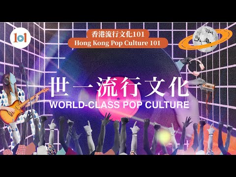 【Hong Kong Pop Culture 101】Episode 1 –  World-class Pop Culture