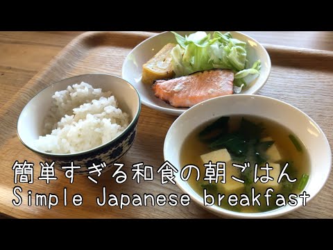 簡単すぎる和食の朝ごはん♫Simple Japanese breakfast♫