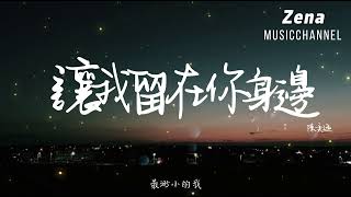 讓我留在你身邊 陳奕迅「最渺小的我 有大大的夢」【動態歌詞/Lyrics】