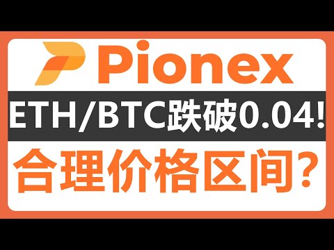 ETH弱鸡！派网EB天地单已暂停套利！如何设置EB天地单价格区间？ETH BTC #399