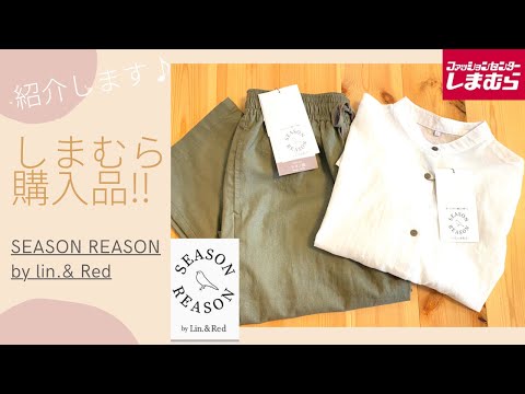 【しまむら】SEASON REASON!トップス！パンツ！綿、麻素材の着心地◎可愛い商品紹介します♪