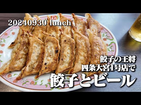 【餃子の王将で餃子とビール】空想レストラン another side 20240930 lunch