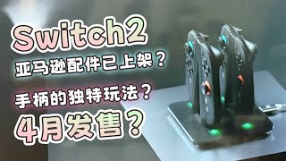 4月發售？手柄的獨特玩法是？任天堂Switch2情報層出不窮｜任天堂Switch新機｜後繼機