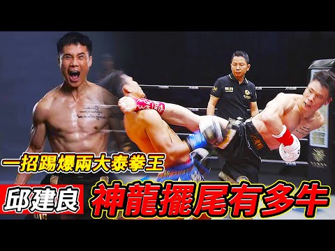 一腳KO兩大泰拳王！他曾1人打爆5位中國選手，卻被邱建良神龍擺尾KO到退役