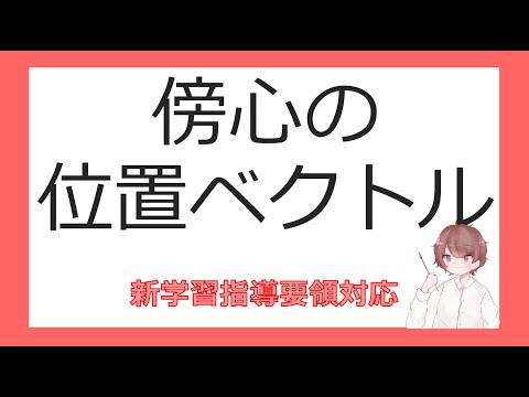 数Cベクトルと平面図形⑦傍心の位置ベクトル