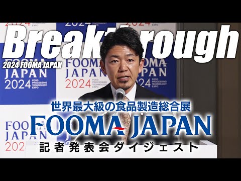 【FOOMA JAPAN 2024】記者発表会ダイジェスト