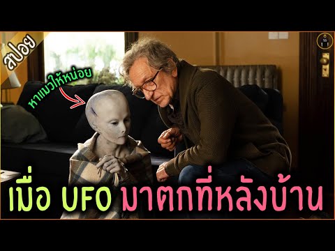 เอเลี่ยน ตามหาแมว !! เมื่อ UFO มาตกที่หลังบ้าน คุณลุงขี้เหงา - เล่าหนัง [สปอยหนัง]