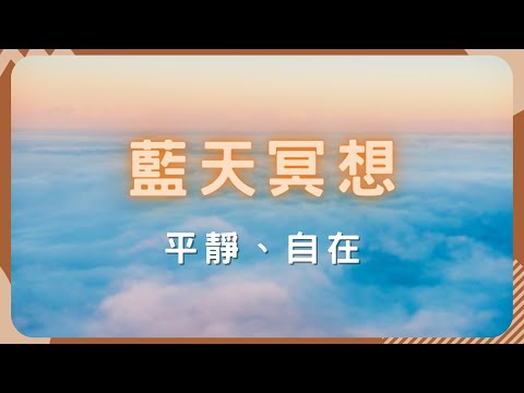 冥想引導 | 情緒不穩定 超級焦慮 | 看見心中藍天 平靜一直在  | 專業催眠師來幫你  #情緒穩定 #內心踏實 #藍天冥想 #催眠冥想體驗 #事情一大堆 #平靜自在