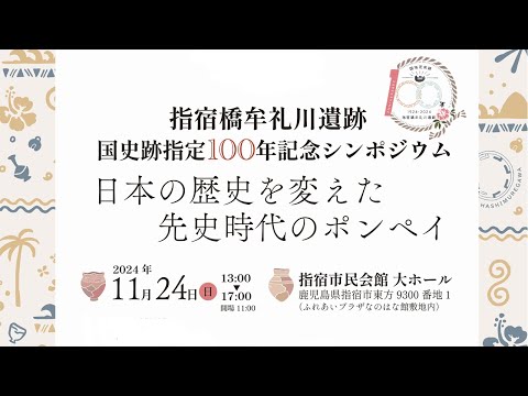 【指宿橋牟礼川遺跡国史跡指定100年記念シンポジウム「日本の歴史を変えた先史時代のポンペイ」】