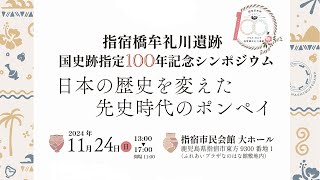 【指宿橋牟礼川遺跡国史跡指定100年記念シンポジウム「日本の歴史を変えた先史時代のポンペイ」】