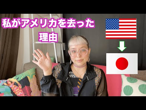 【私がアメリカを去った理由】Why I left America