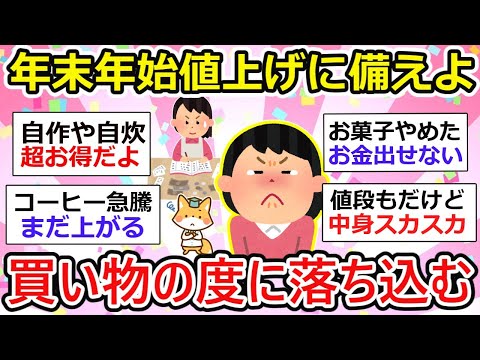 【有益】年末年始・値上げに備える！買い物の度に落ち込む、、、皆さん折り合いどうつけてますか？【ガルちゃん】