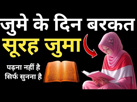 jumma mubarak | सूरह जुमा सुनने के फायदे | surah juma के दिन Ki Barkat | surah jumma | tilawat