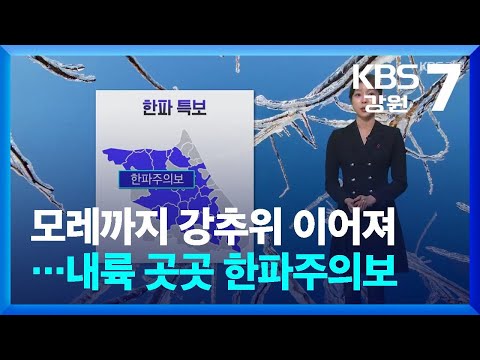 [날씨] 강원 모레까지 강추위 이어져…내륙 곳곳 한파주의보 / KBS  2025.01.02.