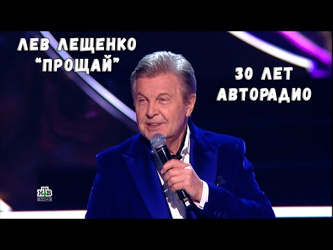 ЛЕВ ЛЕЩЕНКО "ПРОЩАЙ". 30 ЛЕТ АВТОРАДИО