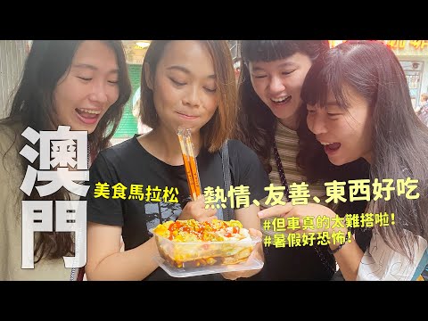 澳門美食馬拉松，一口氣品嚐23家小吃餐飲；連吃兩天，一路吃、吃不停！